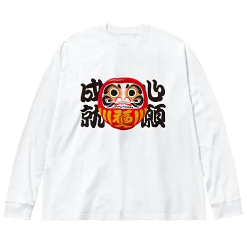 「心願成就」だるま ダルマ 達磨  Big Long Sleeve T-Shirt