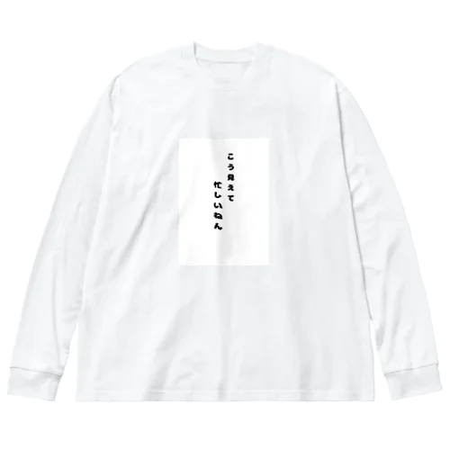 こう見えて忙しいねん。 ビッグシルエットロングスリーブTシャツ