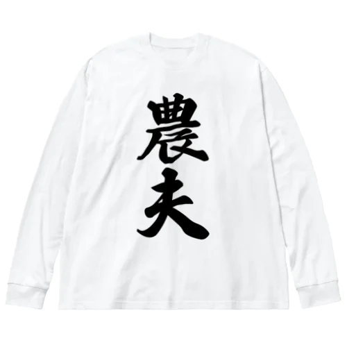 農夫 ビッグシルエットロングスリーブTシャツ