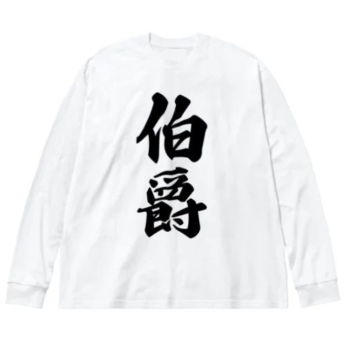 伯爵 ビッグシルエットロングスリーブTシャツ