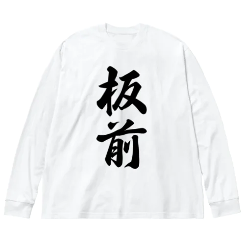 板前 ビッグシルエットロングスリーブTシャツ