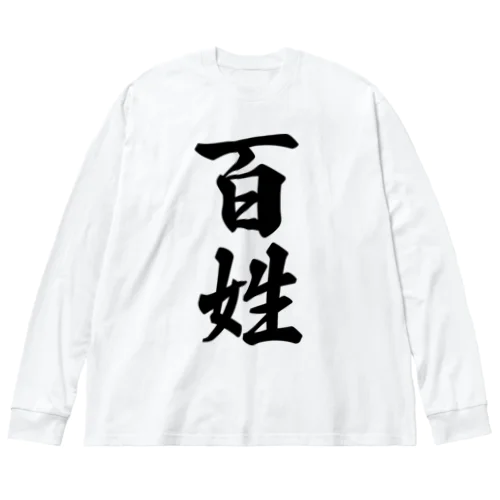 百姓 ビッグシルエットロングスリーブTシャツ