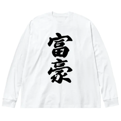 富豪 ビッグシルエットロングスリーブTシャツ