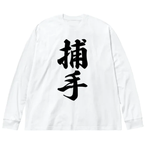 捕手 Big Long Sleeve T-Shirt