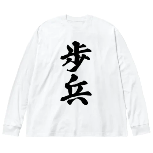 歩兵 ビッグシルエットロングスリーブTシャツ