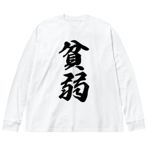 貧弱 Big Long Sleeve T-Shirt