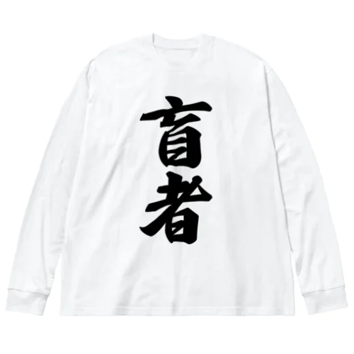 盲者 ビッグシルエットロングスリーブTシャツ