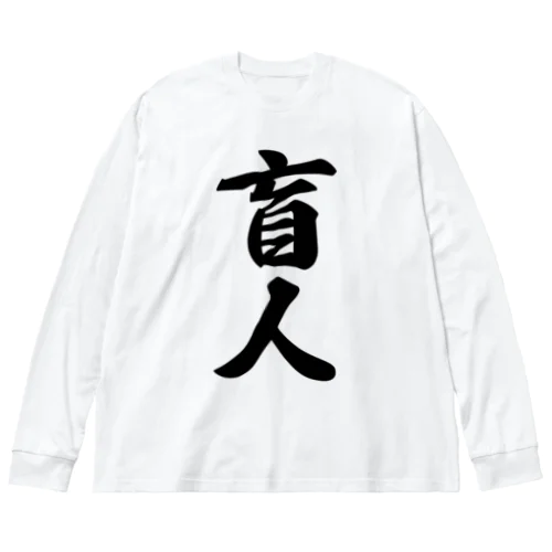 盲人 Big Long Sleeve T-Shirt