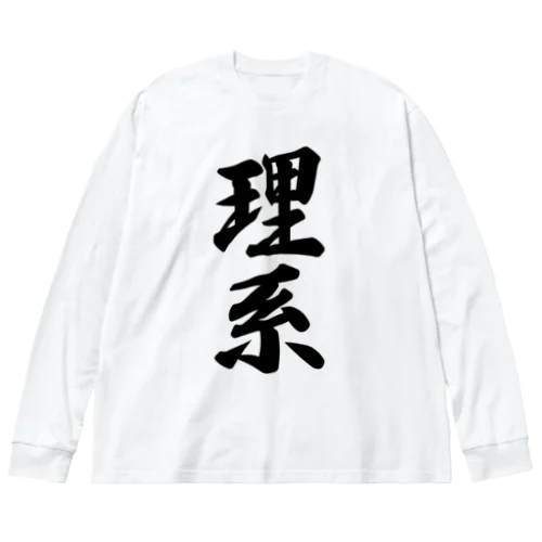 理系 ビッグシルエットロングスリーブTシャツ