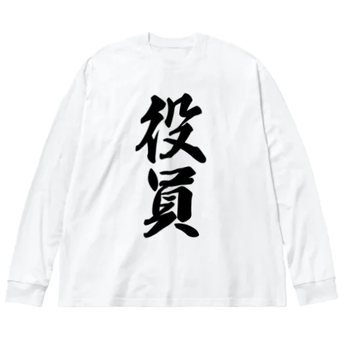 役員 ビッグシルエットロングスリーブTシャツ