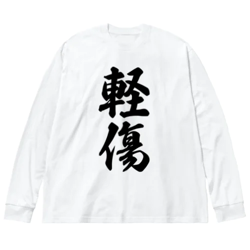 軽傷 Big Long Sleeve T-Shirt