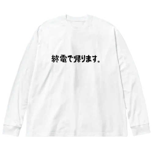 終電で帰りますのアイテムたち ビッグシルエットロングスリーブTシャツ