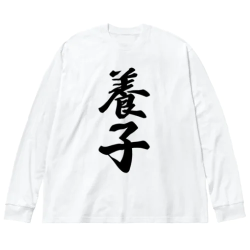 養子 ビッグシルエットロングスリーブTシャツ