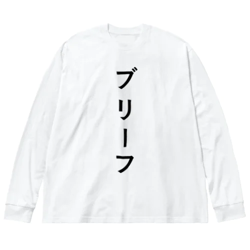 ぶりーふ ビッグシルエットロングスリーブTシャツ