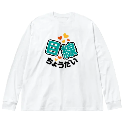 カメラひとこと　目線ちょうだい ビッグシルエットロングスリーブTシャツ