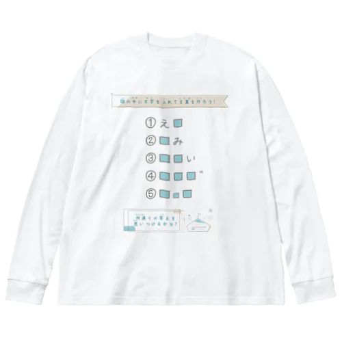 思考力問題　あなうめパズル５問 Big Long Sleeve T-Shirt