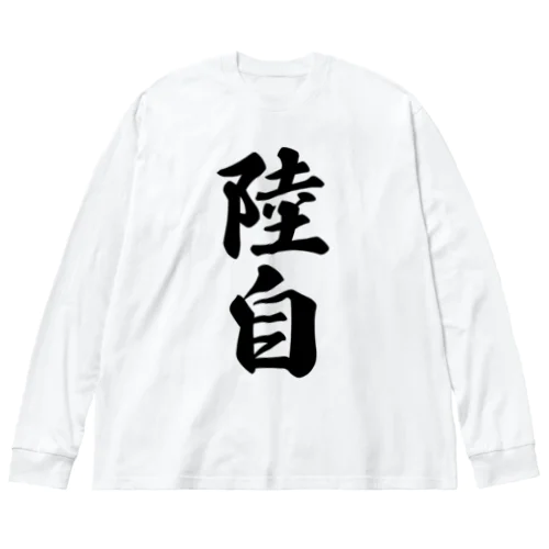 陸自 Big Long Sleeve T-Shirt