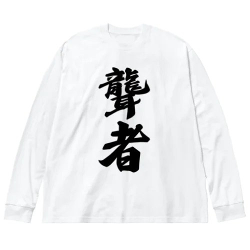 聾者 Big Long Sleeve T-Shirt