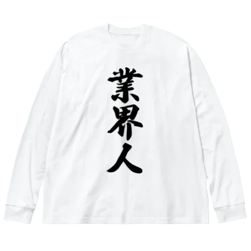 業界人 ビッグシルエットロングスリーブTシャツ