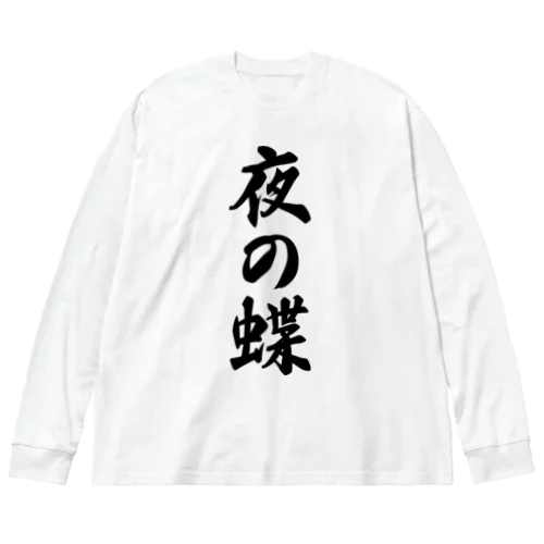 夜の蝶 Big Long Sleeve T-Shirt