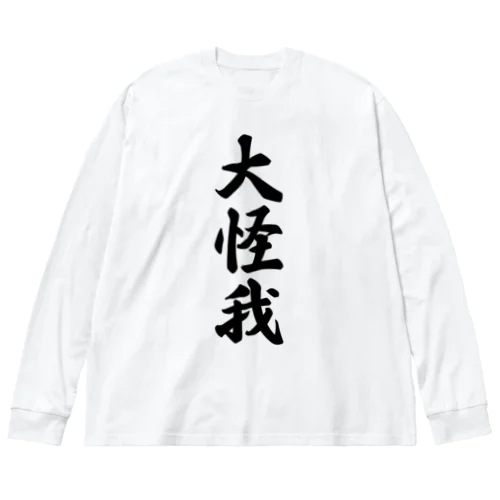 大怪我 ビッグシルエットロングスリーブTシャツ