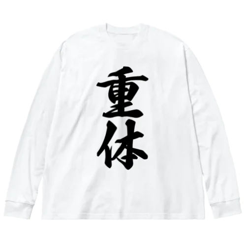 重体 Big Long Sleeve T-Shirt