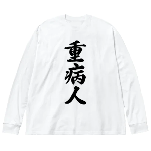 重病人 ビッグシルエットロングスリーブTシャツ