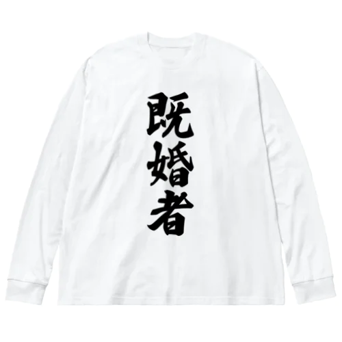 既婚者 Big Long Sleeve T-Shirt