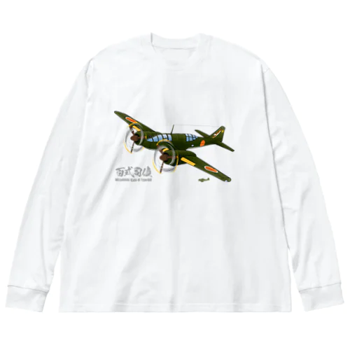 百式司令部偵察機III型 独立飛行第18中隊「虎部隊」機 Big Long Sleeve T-Shirt