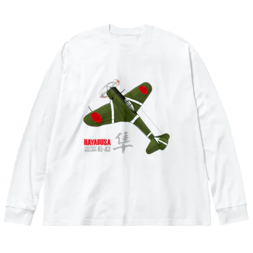 一式戦 隼（加藤隼戦闘隊 隊長機）グッズ ビッグシルエットロングスリーブTシャツ