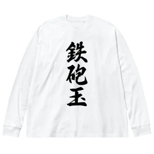 鉄砲玉 ビッグシルエットロングスリーブTシャツ