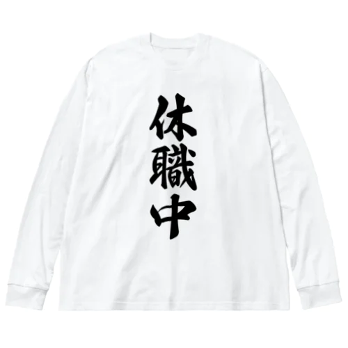 休職中 ビッグシルエットロングスリーブTシャツ