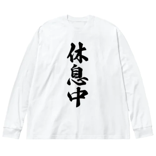 休息中 ビッグシルエットロングスリーブTシャツ