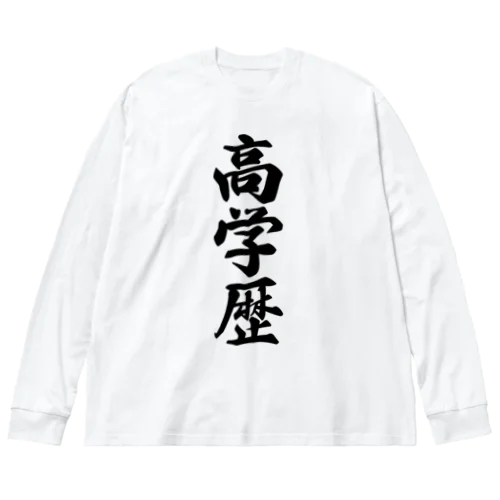 高学歴 Big Long Sleeve T-Shirt