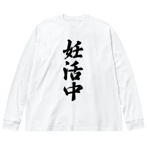 妊活中 Big Long Sleeve T-Shirt