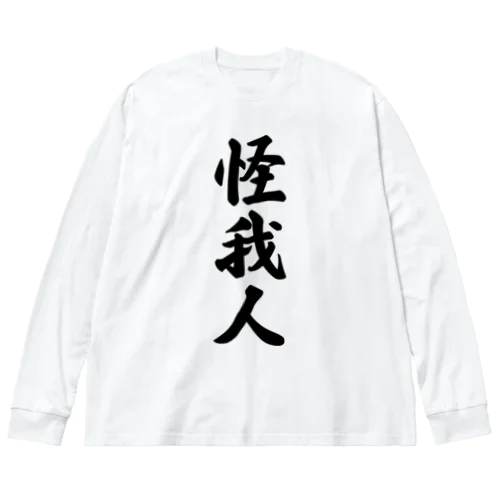 怪我人 ビッグシルエットロングスリーブTシャツ