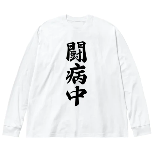 闘病中 Big Long Sleeve T-Shirt