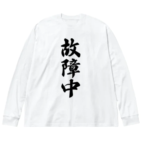 故障中 Big Long Sleeve T-Shirt