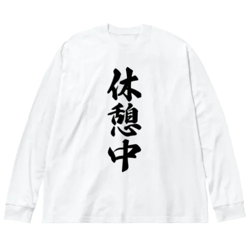 休憩中 Big Long Sleeve T-Shirt