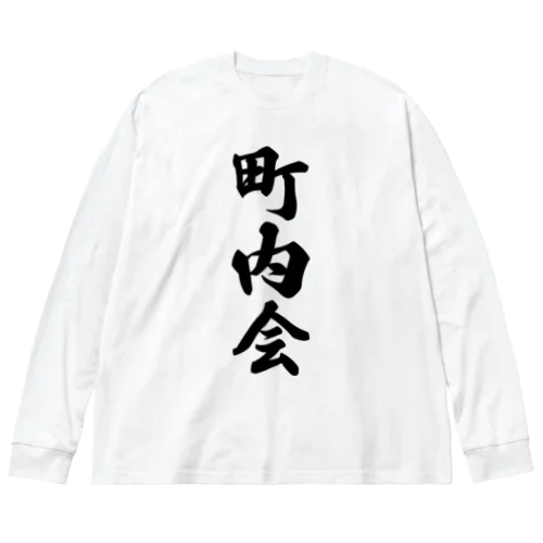 町内会 ビッグシルエットロングスリーブTシャツ