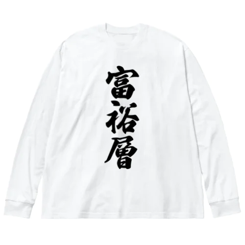 富裕層 ビッグシルエットロングスリーブTシャツ