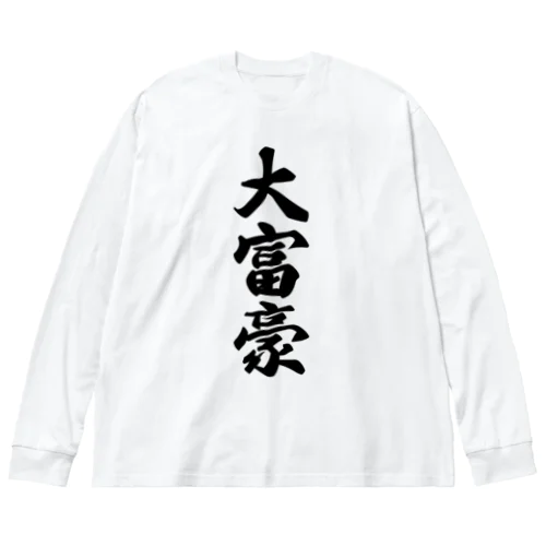 大富豪 ビッグシルエットロングスリーブTシャツ