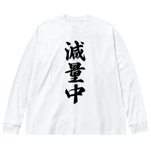 減量中 ビッグシルエットロングスリーブTシャツ