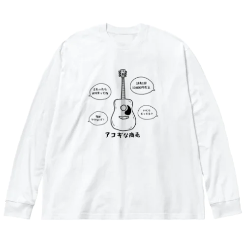 アコギな商売 Big Long Sleeve T-Shirt