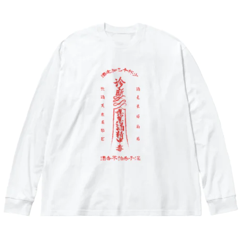 【霊符】アルコール中毒02 ビッグシルエットロングスリーブTシャツ