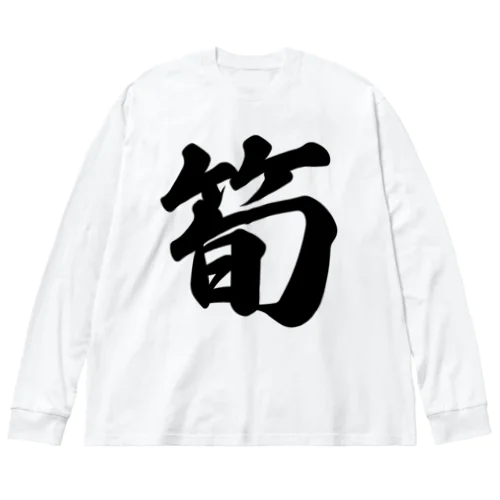 筍 ビッグシルエットロングスリーブTシャツ