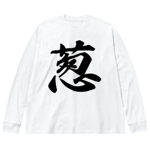 葱 Big Long Sleeve T-Shirt