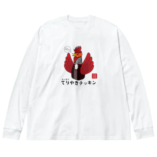 よーセイ　てりやきチッキン ビッグシルエットロングスリーブTシャツ