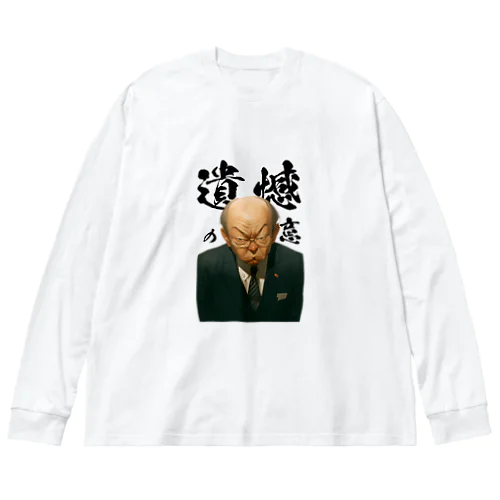 遺憾の意 Big Long Sleeve T-Shirt