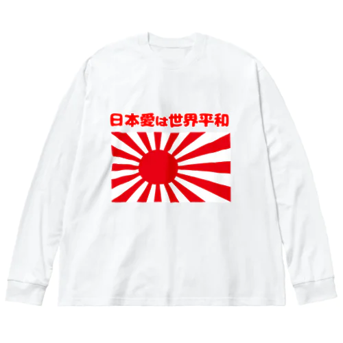 日本愛は世界平和 (タイ楽ノマド) ビッグシルエットロングスリーブTシャツ
